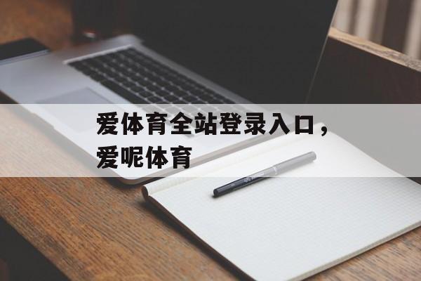 爱体育全站登录入口，爱呢体育