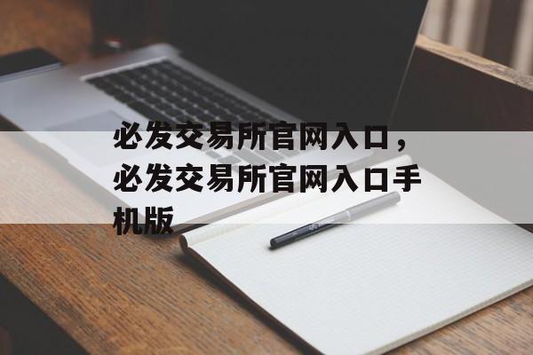 必发交易所官网入口，必发交易所官网入口手机版