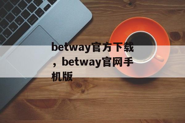 betway官方下载，betway官网手机版