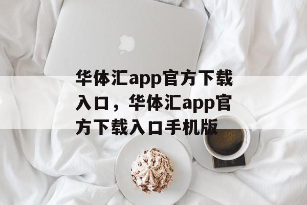 华体汇app官方下载入口，华体汇app官方下载入口手机版