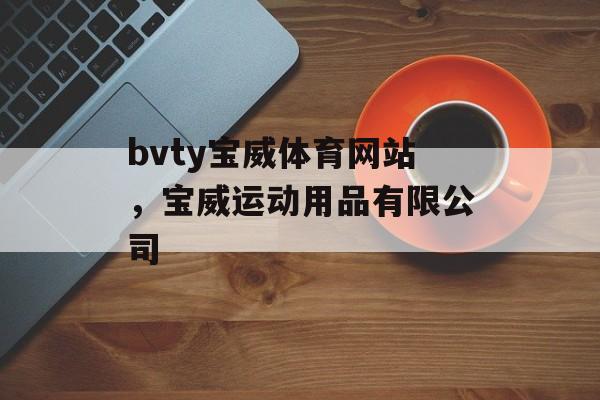 bvty宝威体育网站，宝威运动用品有限公司