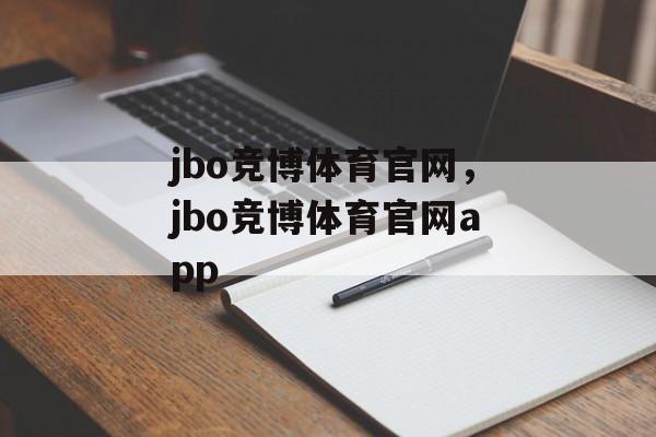 jbo竞博体育官网，jbo竞博体育官网app