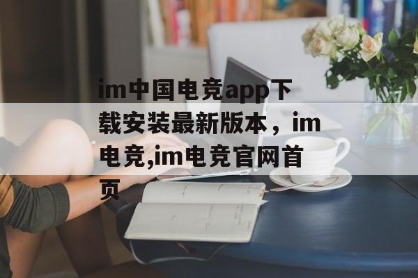 im中国电竞app下载安装最新版本，im电竞,im电竞官网首页