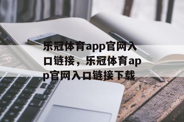 乐冠体育app官网入口链接，乐冠体育app官网入口链接下载