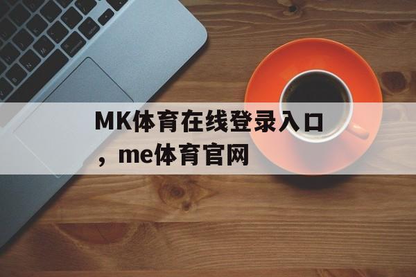 MK体育在线登录入口，me体育官网