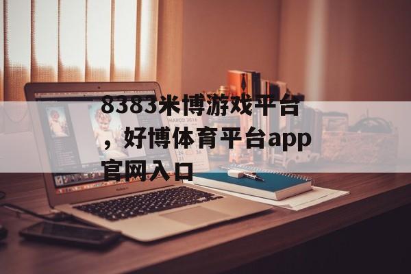 8383米博游戏平台，好博体育平台app官网入口